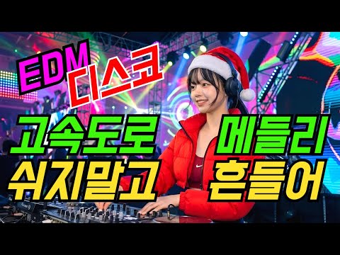 끝까지 신남 폭발하는 디스코 트로트리믹스 고속도로 메들리 | 최신트로트 | 나이트댄스 | 클럽리믹스