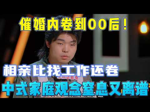 Post-00s pressured to marry. Blind dates are intense. Chinese family views are suffocating.