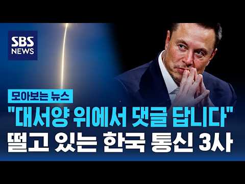 "대서양 위에서 댓글 답니다" 떨고 있는 한국 통신 3사 / SBS / 모아보는 뉴스
