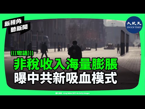 稅不夠就靠罰！中國非稅收入驚人飆升，跨省抓企業、罰款撐財政；官方減稅是假象？中共吸血模式升級背後的驚天真相 | #新視角聽新聞 #香港大紀元新唐人聯合新聞頻道
