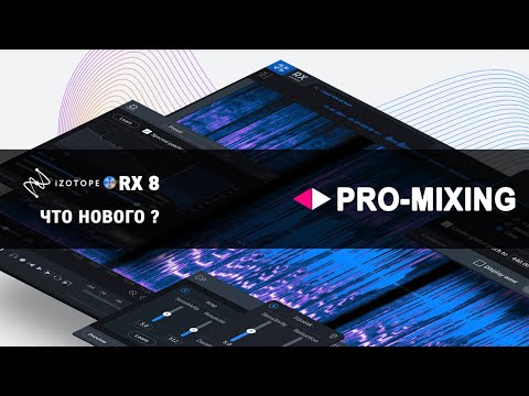 iZotope RX 8 ЧТО НОВОГО ? [Арам Киракосян]