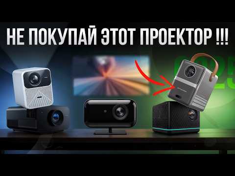 ТОП ПРОЕКТОРОВ 2025–2026! Лучшие для дома, кино и игр 🎥 Не трать деньги зря!