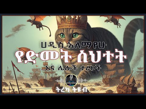 ትረካ ፡ የድመት ስህተት - ሀዲስ አለማየሁ - Amharic Audiobook - Ethiopia 2025
