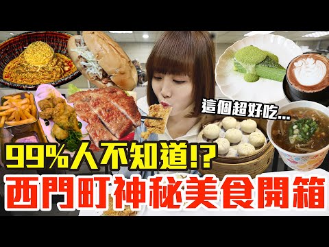 【太神祕了吧#2】西門町你不知道的隱藏美食開箱！大嗑爆汁小籠湯包、神級排骨飯還有30元超大杯珍奶！？