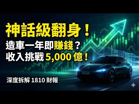 【1810小米】2025業績神話 | 造車一年即盈利？收入翻倍點做到？450億利潤數據全公開！#小米  #1810 #小米汽車 #雷軍 #港股 #投資 #業績 #xiaomi #su7 #yu7