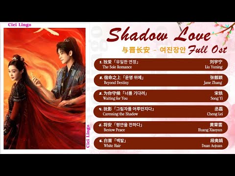 [Full-Eng/KorSub] Shadow Love Full Ost | 与晋长安 影视原声带 | 여진장안 OST