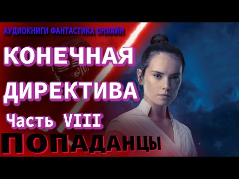 Аудиокнига КОНЕЧНАЯ ДИРЕКТИВА Часть VIII Попаданцы Фантастика Приключения