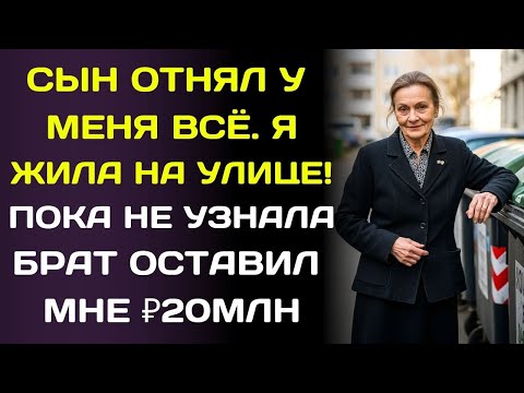 Сын украл у меня дом и выгнал меня на улицу… но потом всё обернулось против него.
