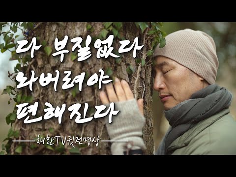 ☯ 나이가 들수록 부질없는 것을 탁! 내려 놓고 나면, 인생에서 발견하는 새로운 지혜의 순간들, 집착하지 말고 부질없다. 놔버려야 편해진다. 매일 매일 모든 면에서 편안해진다