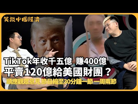笑談中國經濟｜家陣老笠！TikTok年收千五億，賺400億，卻平賣120億給美國財團？｜節目縮至30分鐘一節，兩節(馮智政 X CalvinChoy）