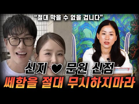 신지 ♥ 문원 신점 / 이 결혼 반대합니다. 쎄한 걸 무시하면 정말 큰일 납니다 사주 속 충격적 궁합 #사주 #신점