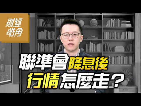 【#財經皓角】第260集 聯準會降息後 行情怎麼走？｜#游庭皓【#GMoney X #金臨天下】20250927