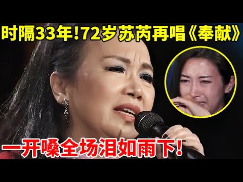 时隔33年!72岁苏芮登台再唱《奉献》,一开嗓全场泪如雨下!【中国乐坛人物】#苏芮 #Julie