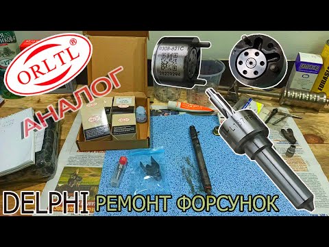Ремонт форсунок Delphi рем/комплект SsangYong замена клапанов и распылителей.