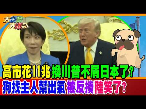 高市花11兆換川普不屑日本了? 狗找主人幫出氣被反揍陸笑了?【#大新聞大爆卦】精華版2 @大新聞大爆卦HotNewsTalk