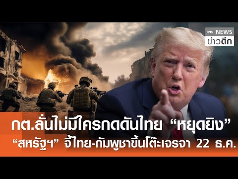 กต.ลั่นไม่มีใครกดดันไทย “หยุดยิง”-“สหรัฐฯ” จี้ไทย-กัมพูชาขึ้นโต๊ะเจรจา 22 ธ.ค. | TNNข่าวดึก|20ธ.ค.68