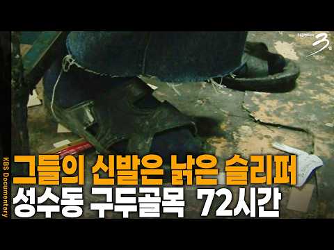 약 300여 번의 공정을 거쳐 구두를 완성! 골목 곳곳에 숨겨진 그들의 땀 냄새~ 우리 시대 장인 성수동 구두골목 72시간 | 다큐 3일 | KBS 20110220 방송