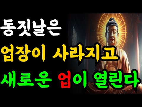 동짓날, 업장이 사라지고 새로운 업이 열리는 이유 | 부처님말씀 | 부처님지혜 | 불교철