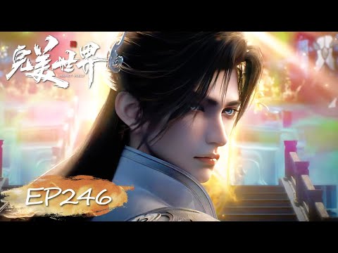 ✨完美世界 最新内容 EP246【完美世界  Perfect World】