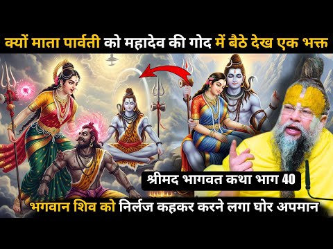 क्यो माता पार्वती ने दिया एक भक्त को असुर बनने का भयंकर श्राप🤯क्या है मां पार्वती और महादेव का रहस्य