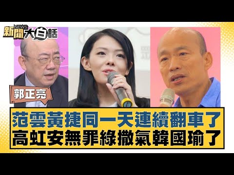 范雲黃捷同一天連續翻車了 高虹安無罪綠撒氣韓國瑜了【#新聞大白話】20251219-8｜#郭正亮 #游淑慧 #陳揮文