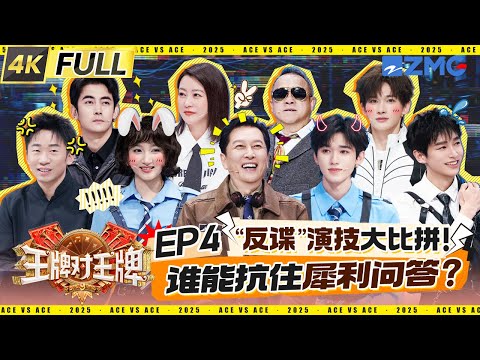 ENG【EP4】反差感演技派！宋亚轩柯淳正面PK还原霸总名场面 金靖复刻甜系女生“好烫”名场面 郝蕾刘涛双A对戏极致互撩 关晓彤柔情眼神戏一秒破功 | 王牌对王牌9 20250919