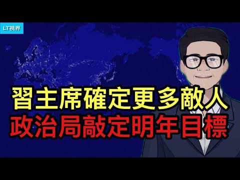 政治局敲定明年目標，習主席確定更多敵人；貿易順差爆表傳遞什麼信息？“不明真相群眾”一眼看出中共“釣魚”伎倆。