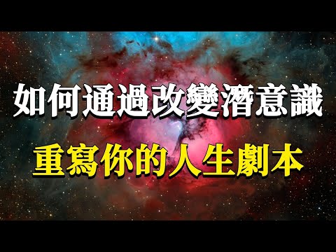如何通過改變潛意識，重寫我們的人生劇本？三個階段幫你擺脫現有的人生困境！#能量#業力 #宇宙 #精神 #提升 #靈魂 #財富 #認知覺醒 #修行