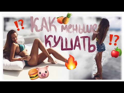 10 ЛАЙФХАКОВ КАК МЕНЬШЕ КУШАТЬ