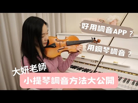 不藏私~一口氣教你初階到進階調音三種方式!