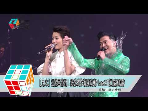 2019-03-09 【足本】初戀回憶殺!梁詠琪作客陳曉東PlanetXT紅館演唱會