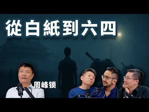 E67 从白纸回看六四, 亲历者周锋锁对六四的回忆和澄清 | 天安门事件 | 白纸运动 | 中国改革 | 邓小平 | 大屠杀