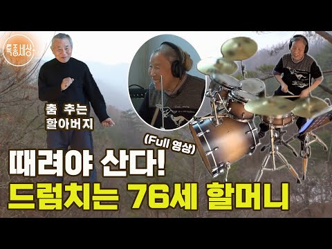[특종세상] 산골 외딴집의 프로급 실력을 가진 백발 드러머! 그 정체는? [Full영상]