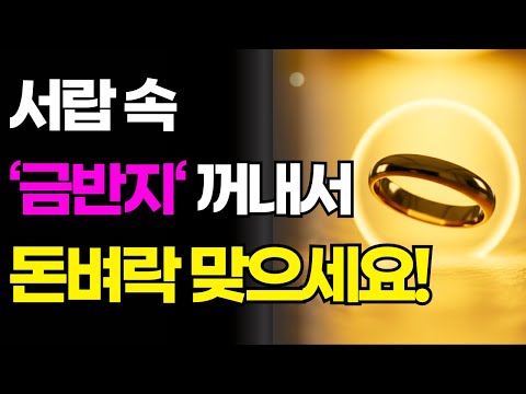 서랍 속 '금반지' 당장 꺼내세요. 이 손가락에 끼우면 말년 돈복 터집니다 (반지 풍수 총정리)