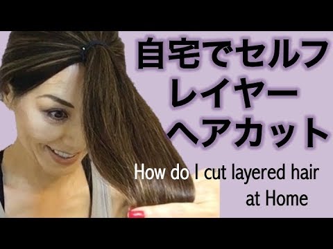必見！自宅で簡単セルフレイヤーカット　How do I cut my deep layered hair at h
