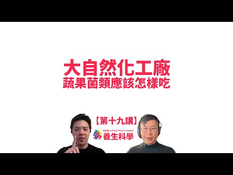 【養生科學．第十九講．AI 字幕】大自然化工廠．為甚麼蔬菜菌類含有那麼多複雜的化學成分？蔬果菌類應該怎樣吃？ #利世民 #養生科學