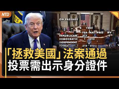 美眾院通過「拯救美國」法案｜女主播母親失蹤案 多名關聯人被鎖定｜習已三個月未離開北京 自曝軍隊處戒備狀態｜中共威脅無用！菲律賓內政部長反擊｜20260212(四)｜新唐人電視台