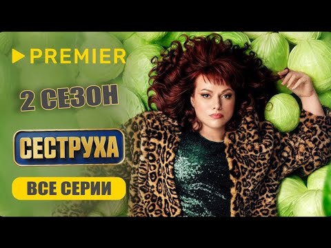 Сеструха 2 сезон все серии (2024)