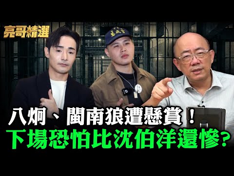 八炯、閩南狼遭懸賞！下場恐怕比沈伯洋還慘?【亮哥精選｜郭正亮】@funseeTW @Guovision-TV