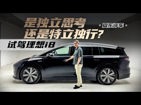 《夏东评车》是独立思考还是特立独行？——试驾理想i8