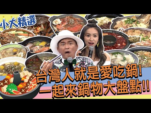 【精選】火鍋控不可錯過!!藝人私心推薦人氣火鍋!每一口都是精華!!甚麼"極品鍋"竟然讓金正恩吃上癮三度請廚師飛北韓?!嚴選全台特色鍋物報你知!! @我愛小明星大跟班