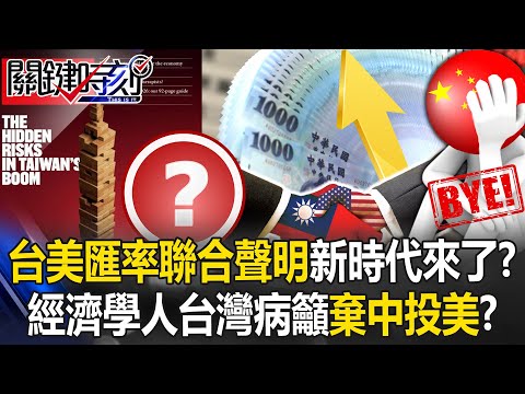 New Era for Taiwan-U.S. "Joint Currency Statement"!