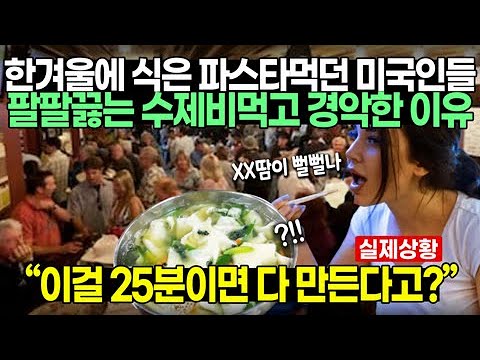 한겨울에 식은 파스타먹던 미국인들팔팔끓는 수제비먹고 경악한 이유 // “뜻밖의 한국음식 인기 대폭발”