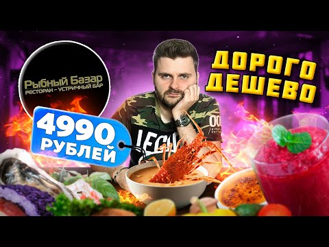Суп с ЛАНГУСТОМ за 4990 рублей, ОГНЕННЫЙ салат и устричный ШОТ / Обзор ресторана Рыбный Базар