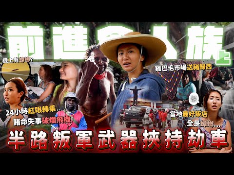 Go to the Indonesia Cannibals tribes