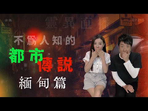 靈異直播#215｜不為人知的都市傳説：緬甸篇｜真實靈異故事｜十點開播!｜梁思浩｜羅千揉｜世界鬼故事｜通靈之王｜常言道