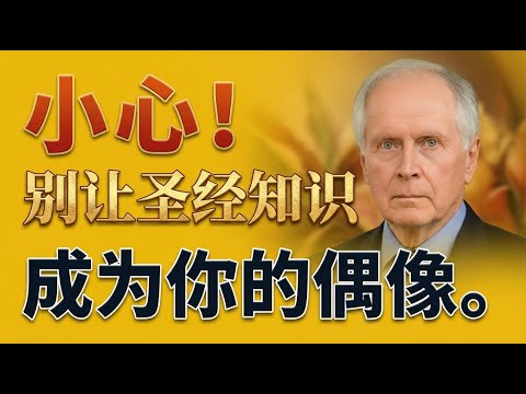 神学家的致命骄傲:你是否因“懂圣经”而自义?卡森的警钟。点击视频下方“更多”,将显示大纲、探源、金句、问答等精彩内容,千万不要错过#圣经学习 #卡森 #神学试炼 #解经 #骄傲与谦卑 #牧师 #神学生