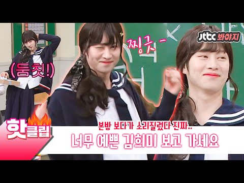 ♨️핫클립♨️ ＂뭐야 쟤 너무 예뻐♡＂ 희미 미모.. 말해 뭐해.. 본방 보고 깜짝 놀라서 허겁지겁 만든 핫클립✨｜아는형님｜JTBC 210109 방송