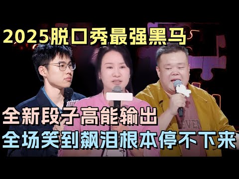 2025脱口秀最强黑马横空出世! 全新段子高能输出, 全场笑到飙泪根本停不下来|#毛豆 #步惊云 #于祥宇 #李雪琴 |脱口秀的新朋友