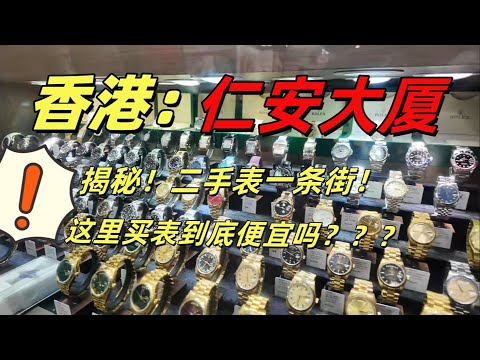 表贩子米乐去香港二手表一条街捡漏啦！沉溺式逛香港仁安大厦，这里的二手表真多！表友们觉得价格如何？